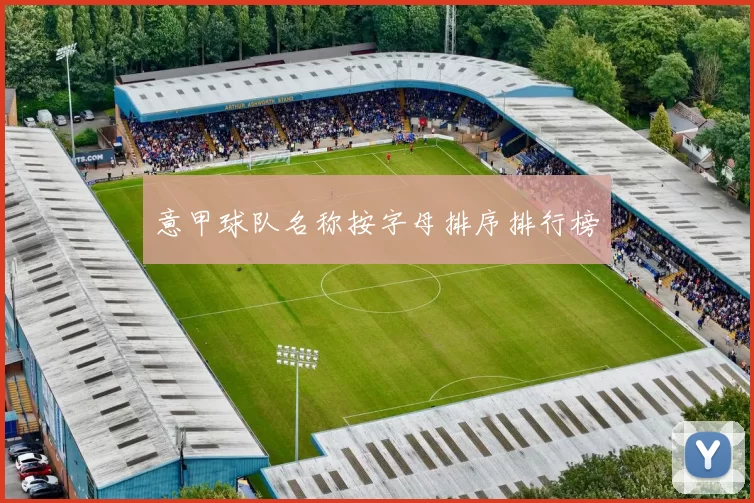 意甲球队名称按字母排序排行榜