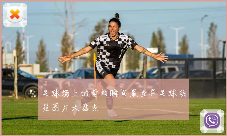 足球场上的奇幻瞬间最怪异足球明星图片大盘点