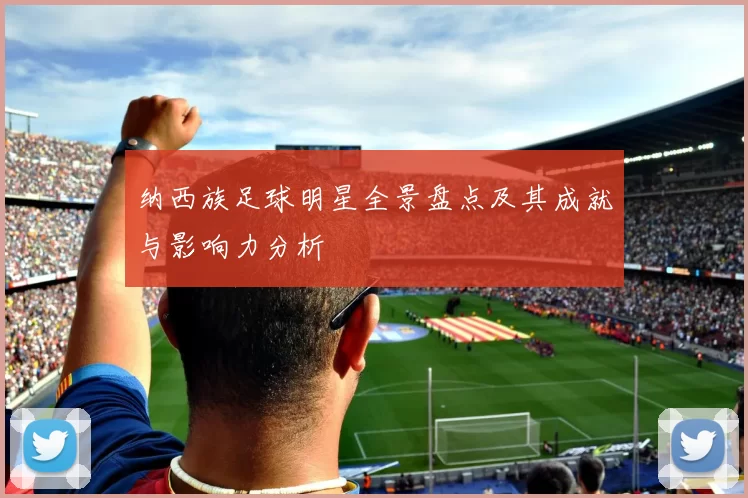 纳西族足球明星全景盘点及其成就与影响力分析