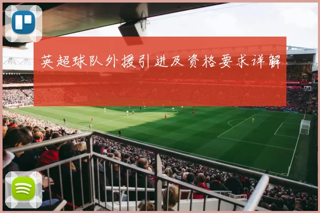英超球队外援引进及资格要求详解