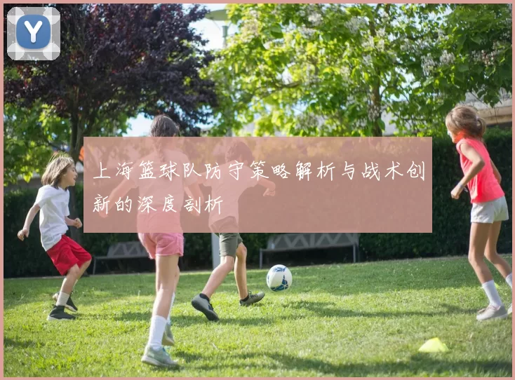 上海篮球队防守策略解析与战术创新的深度剖析