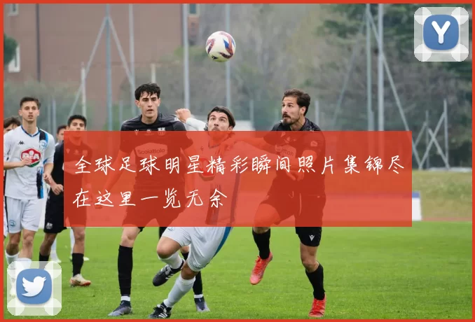 全球足球明星精彩瞬间照片集锦尽在这里一览无余