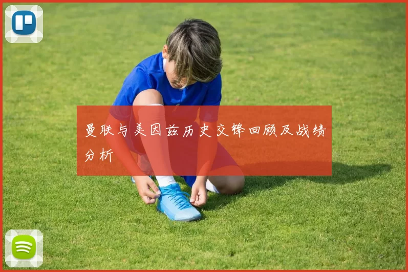 曼联与美因兹历史交锋回顾及战绩分析
