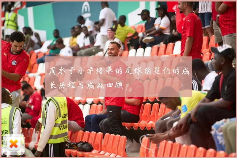 周水子小学培养的足球明星们的成长历程与成就回顾