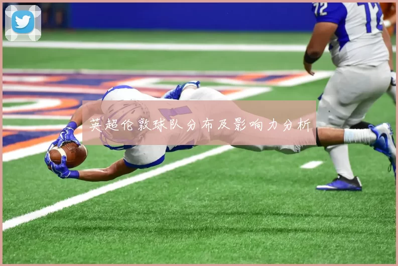 英超伦敦球队分布及影响力分析