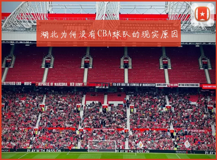 湖北为何没有CBA球队的现实原因