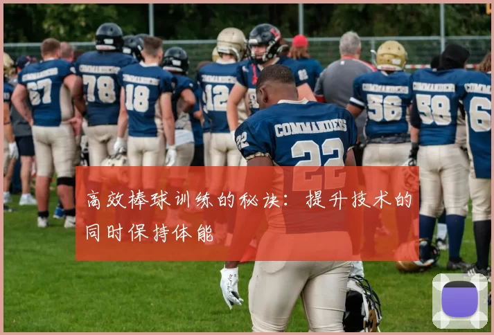 高效棒球训练的秘诀：提升技术的同时保持体能