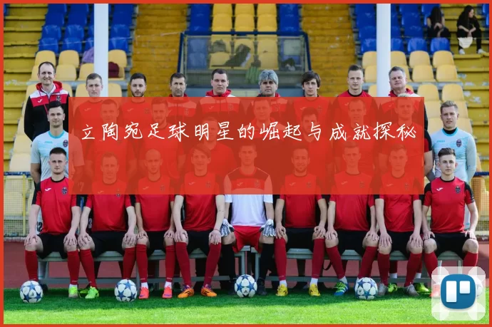 立陶宛足球明星的崛起与成就探秘