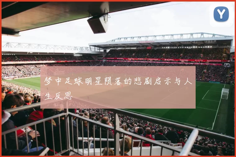 梦中足球明星陨落的悲剧启示与人生反思