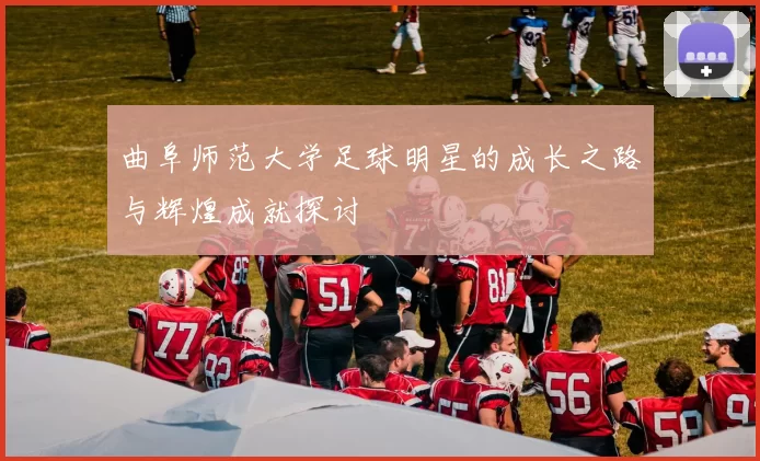 曲阜师范大学足球明星的成长之路与辉煌成就探讨