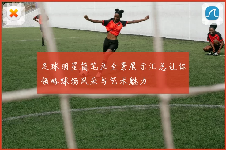 足球明星简笔画全景展示汇总让你领略球场风采与艺术魅力
