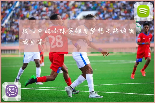 我心中的足球英雄与梦想之路的朗诵分享