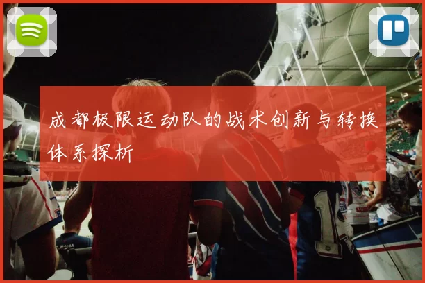 成都极限运动队的战术创新与转换体系探析