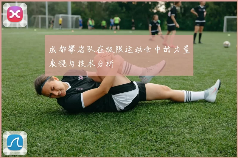 成都攀岩队在极限运动会中的力量表现与技术分析