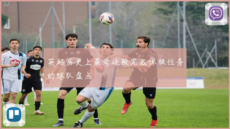 英超历史上最奇迹般完成保级任务的球队盘点