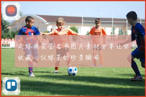 足球明星签名书图片素材分享让你收藏心仪球星的珍贵瞬间