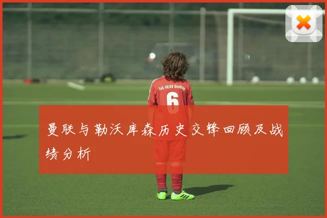 曼联与勒沃库森历史交锋回顾及战绩分析