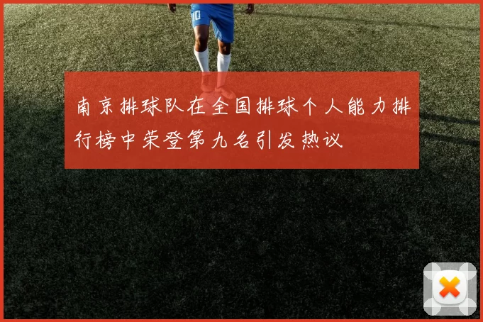 南京排球队在全国排球个人能力排行榜中荣登第九名引发热议