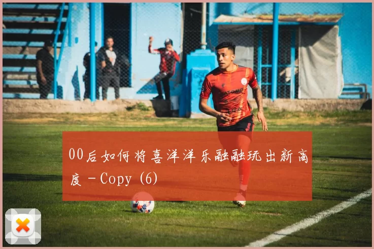 00后如何将喜洋洋乐融融玩出新高度 - Copy (6)