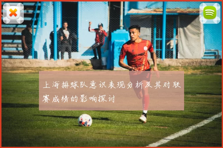 上海排球队意识表现分析及其对联赛成绩的影响探讨