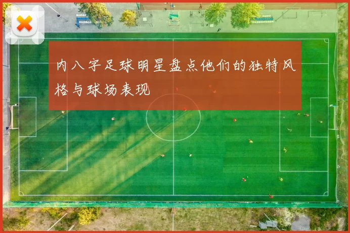 内八字足球明星盘点他们的独特风格与球场表现