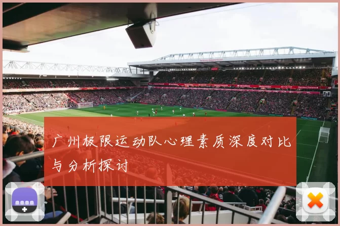 广州极限运动队心理素质深度对比与分析探讨