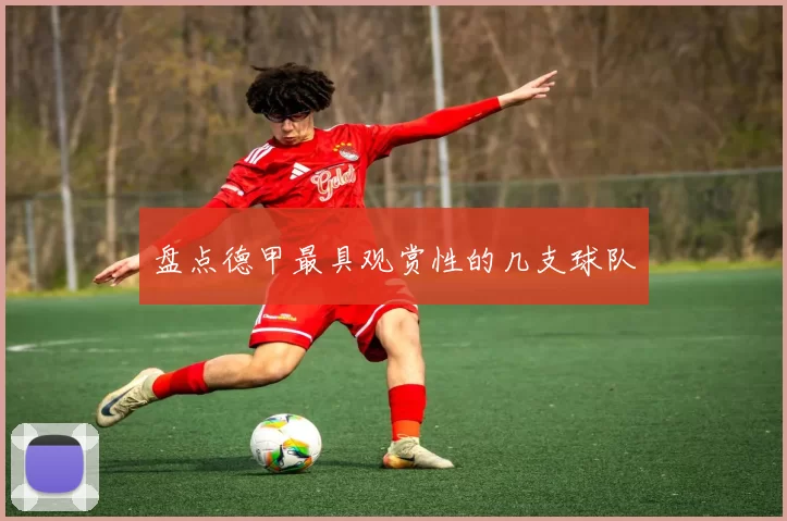 盘点德甲最具观赏性的几支球队