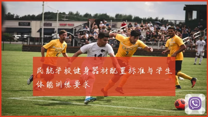 民航学校健身器材配置标准与学生体能训练要求