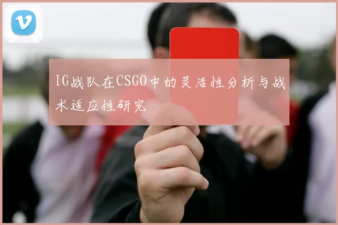IG战队在CSGO中的灵活性分析与战术适应性研究