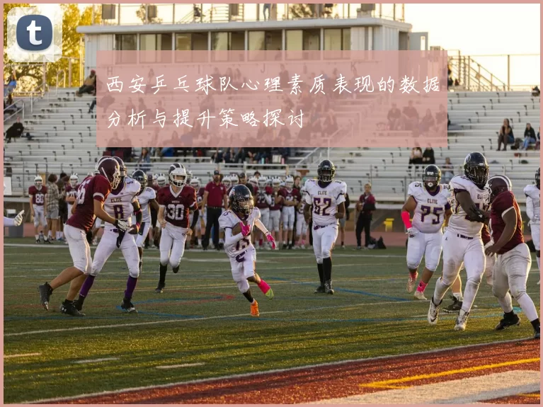 西安乒乓球队心理素质表现的数据分析与提升策略探讨