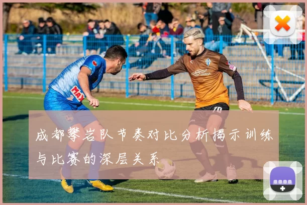 成都攀岩队节奏对比分析揭示训练与比赛的深层关系
