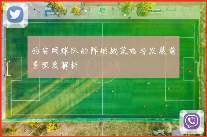 西安网球队的阵地战策略与发展前景深度解析