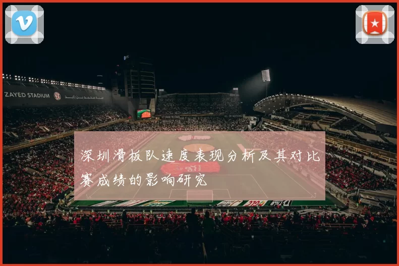 深圳滑板队速度表现分析及其对比赛成绩的影响研究