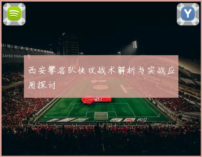 西安攀岩队快攻战术解析与实战应用探讨