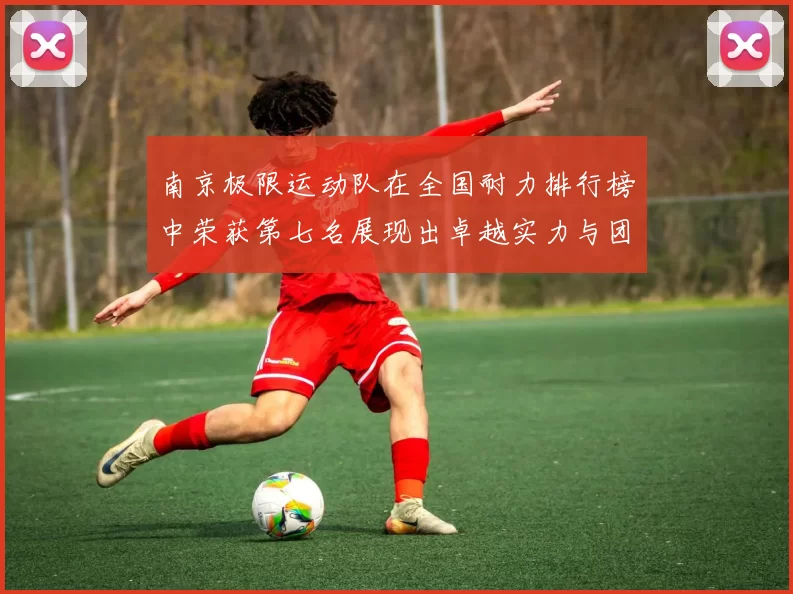 南京极限运动队在全国耐力排行榜中荣获第七名展现出卓越实力与团队精神