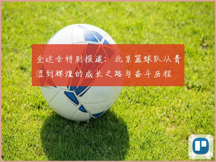 全运会特别报道：北京篮球队从青涩到辉煌的成长之路与奋斗历程