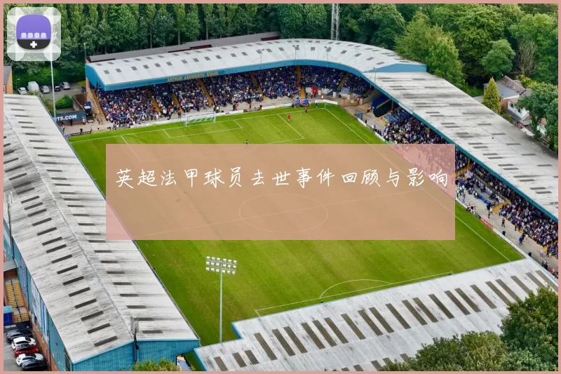 英超法甲球员去世事件回顾与影响