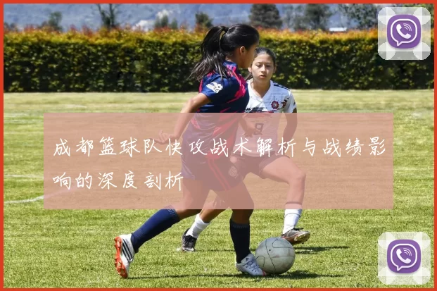 成都篮球队快攻战术解析与战绩影响的深度剖析