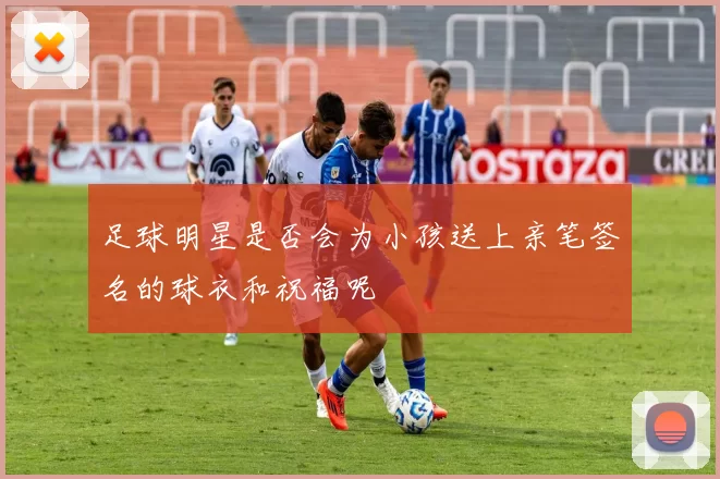 足球明星是否会为小孩送上亲笔签名的球衣和祝福呢