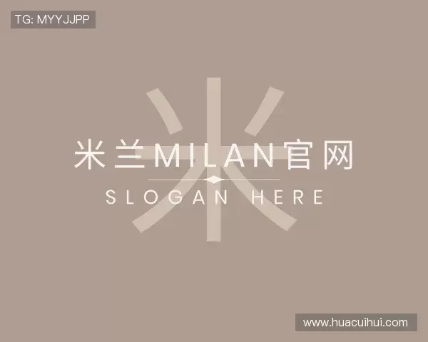 解读米兰·(milan)体育官网
